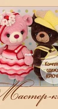 Комплект одежды для мишки леденца - Анна Садовская- русский